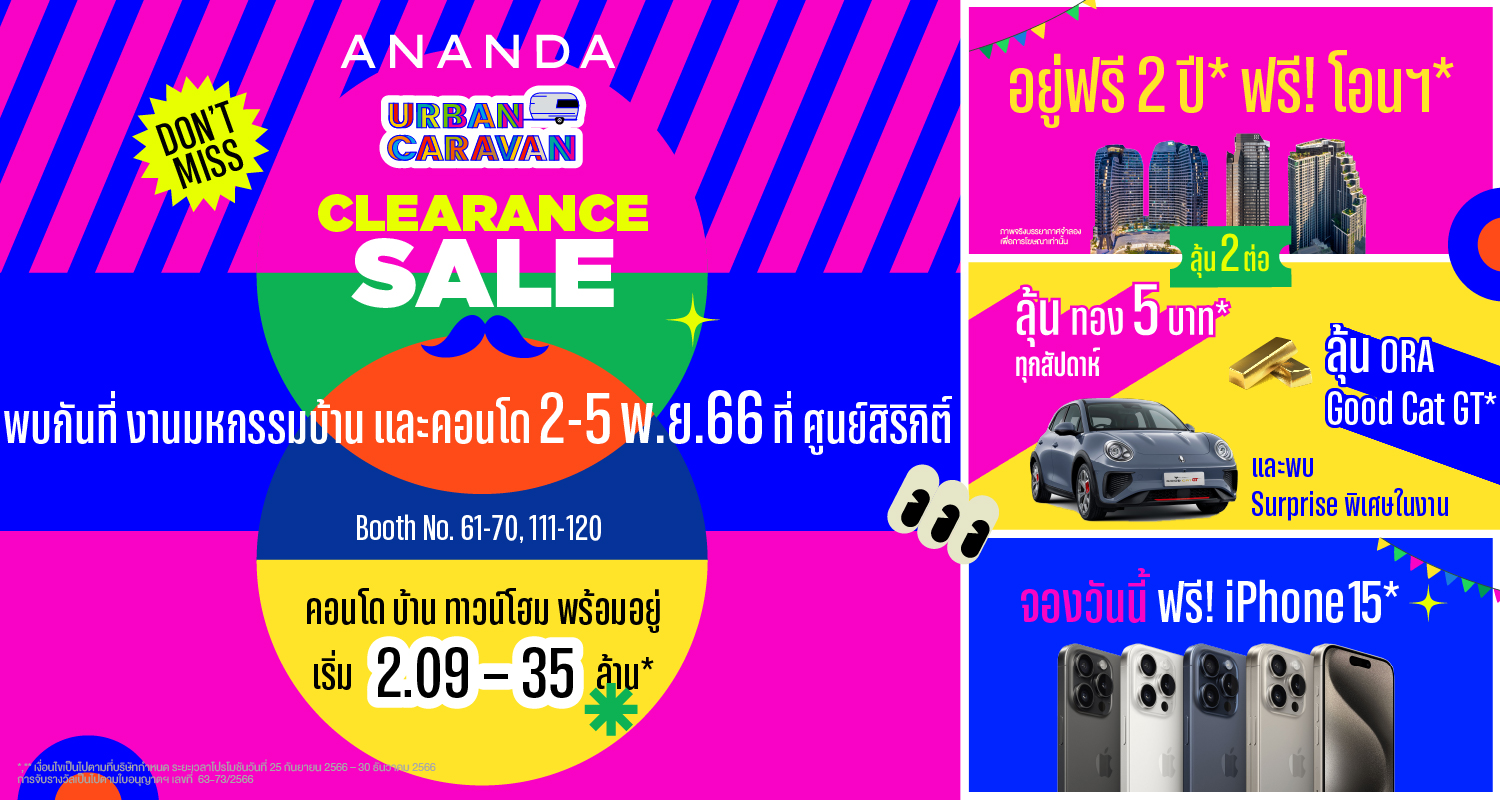 อนันดาฯ ลุยปั๊มยอดปลายปี ส่งโปรโมชั่น  ANANDA URBAN CARAVAN CLEARANCE SALE  ปลุกกำลังซื้อต่อยอดงานมหกรรมบ้านและคอนโดฯ ดันรายได้ไตรมาสสุดท้าย