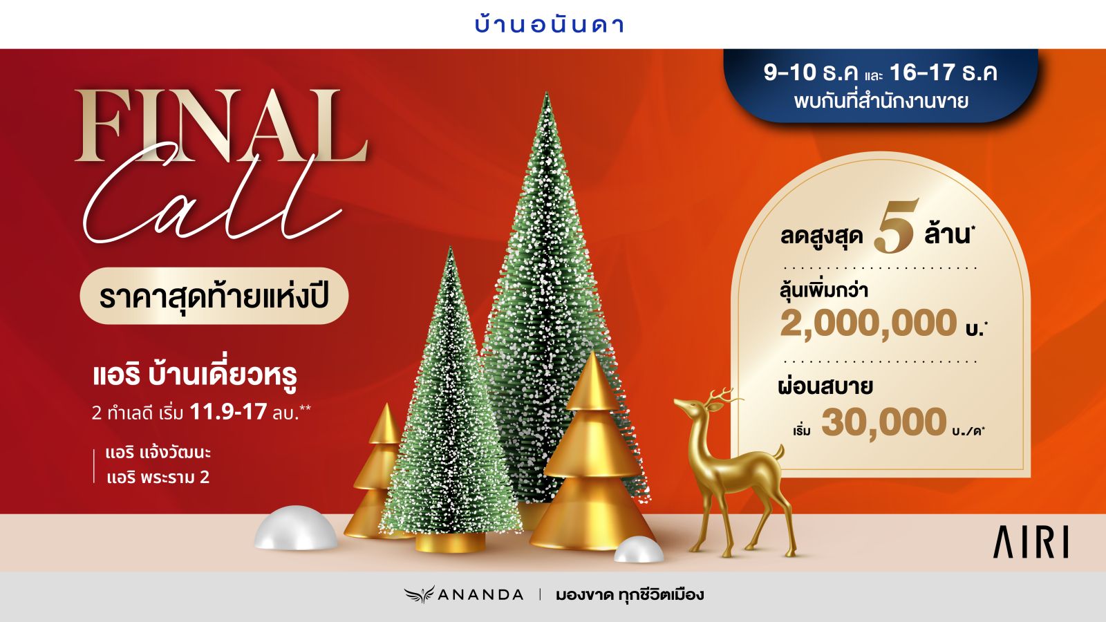 อนันดาฯ ลุยกระตุ้นยอดขาย อัดโปรโมชั่นแรงต่อเนื่อง “FINAL CALL” ราคาสุดท้ายแห่งปี พร้อมดีลสุดพิเศษ!! ลดสูงสุด 5 ลบ. กับ 11 โครงการบ้านเดี่ยว และทาวน์โฮมใกล้รถไฟฟ้าพร้อมอยู่