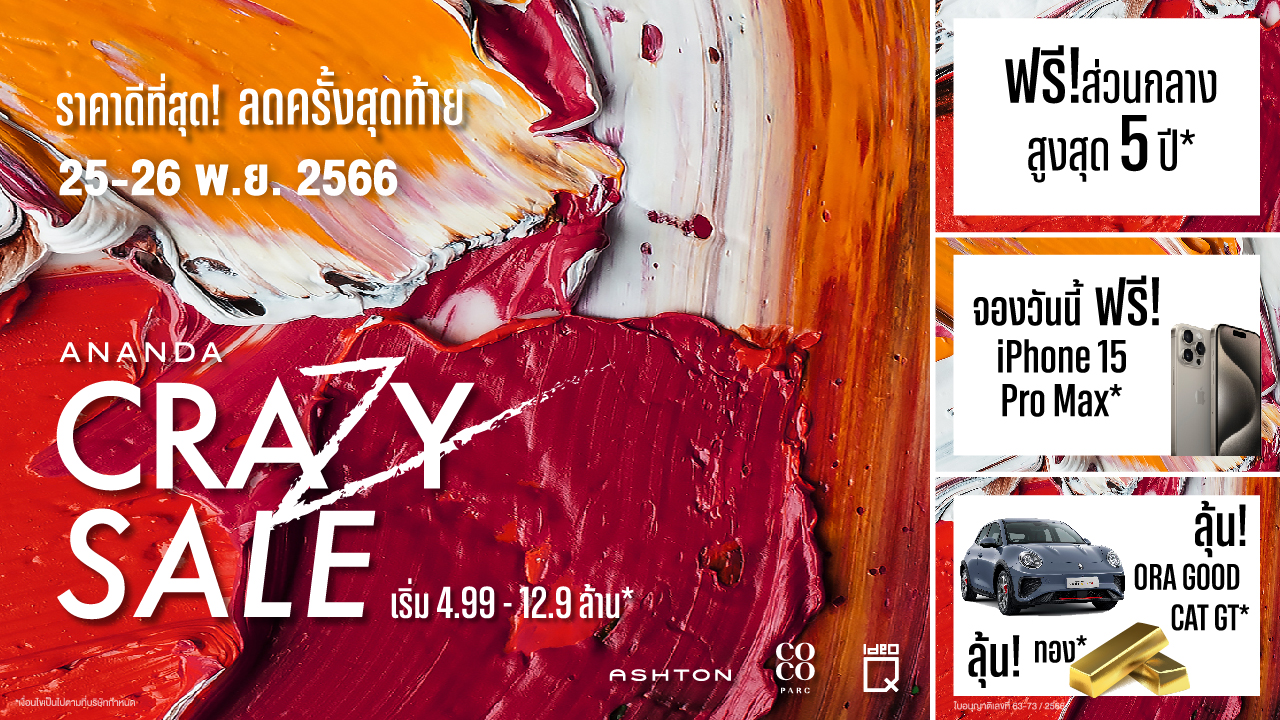 อนันดาฯ ปล่อยโปรฯ เด็ด “CRAZY SALE” ลดจัดเต็มครั้งสุดท้ายของปี ฟรี iPhone 15 Pro Max* ลุ้นรับเพิ่ม ทองคำ 5 บาท* และลุ้นรับรถไฟฟ้า EV ORA GOOD CAT GT