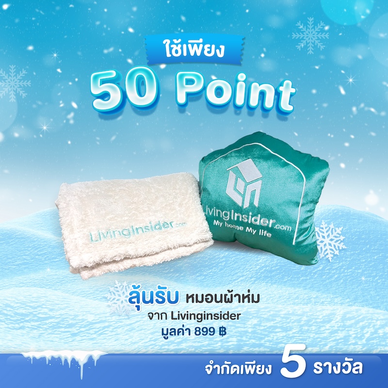 ❤️ ❄ LivingPlus+ มีอะไรดีๆมาแจกสมาชิกกันอีกแล้ว กิจกรรมลุ้นรางวัลประจำเดือนพฤศจิกายน ลมหนาวมาแล้ว เอาคะแนนที่มีมาแลกลุ้นกันได้เลย