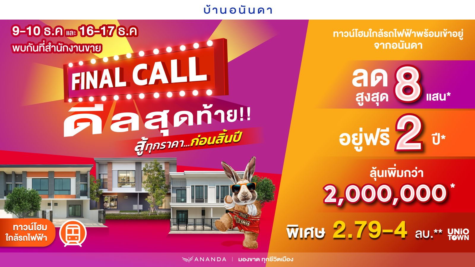 อนันดาฯ ลุยกระตุ้นยอดขาย อัดโปรโมชั่นแรงต่อเนื่อง “FINAL CALL” ราคาสุดท้ายแห่งปี พร้อมดีลสุดพิเศษ!! ลดสูงสุด 5 ลบ. กับ 11 โครงการบ้านเดี่ยว และทาวน์โฮมใกล้รถไฟฟ้าพร้อมอยู่