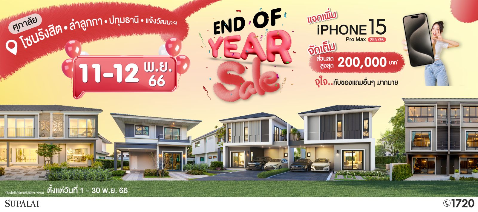 ศุภาลัย ส่งโปรฯ ท้ายปี “END OF YEAR SALE”        บ้านโซนรังสิต-ลำลูกกา-ปทุมธานี-แจ้งวัฒนะ ลดสูงสุด 200,000 บาท* รับฟรีไม่มีลุ้น! iPhone15 ProMax