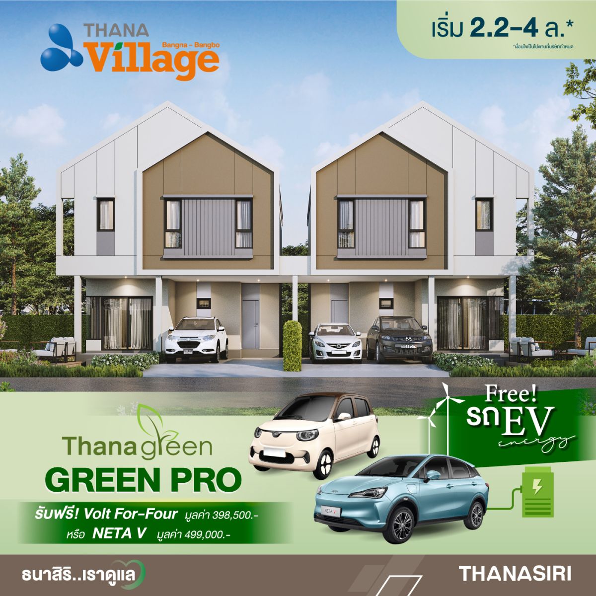 ธนาสิริ…เราดูแล จัดโปรโมชั่นแรงๆ GREEN PRO ที่เตรียมไว้เพื่อคุณ! โดยซื้อบ้านใหม่วันนี้ พิเศษสุด รับรถไฟฟ้าฟรี