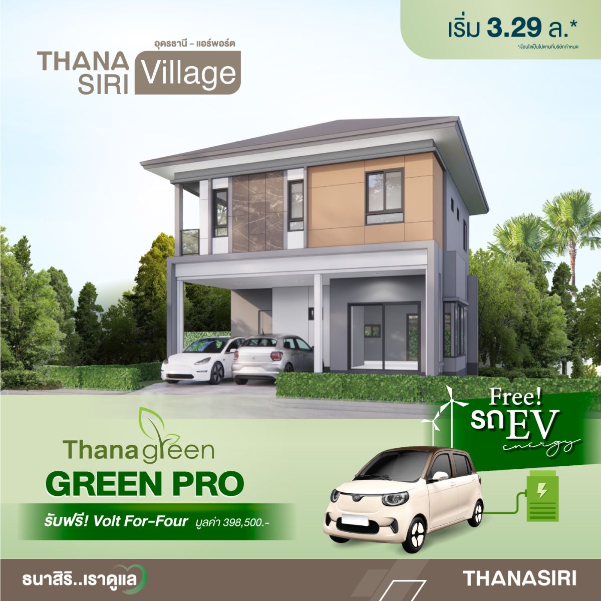 ธนาสิริ…เราดูแล จัดโปรโมชั่นแรงๆ GREEN PRO ที่เตรียมไว้เพื่อคุณ! โดยซื้อบ้านใหม่วันนี้ พิเศษสุด รับรถไฟฟ้าฟรี