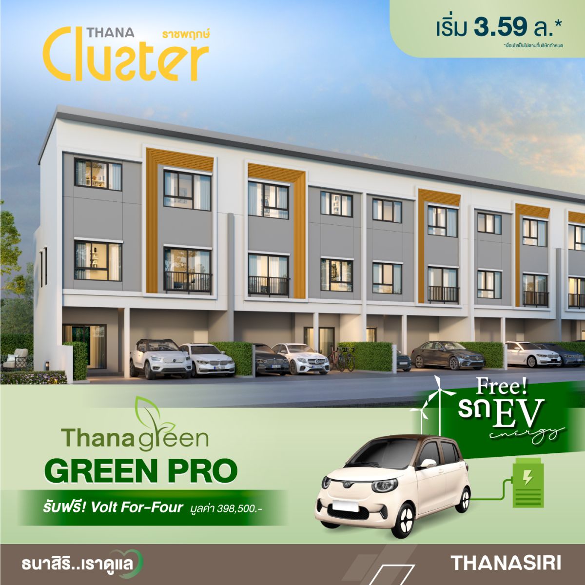 ธนาสิริ…เราดูแล จัดโปรโมชั่นแรงๆ GREEN PRO ที่เตรียมไว้เพื่อคุณ! โดยซื้อบ้านใหม่วันนี้ พิเศษสุด รับรถไฟฟ้าฟรี