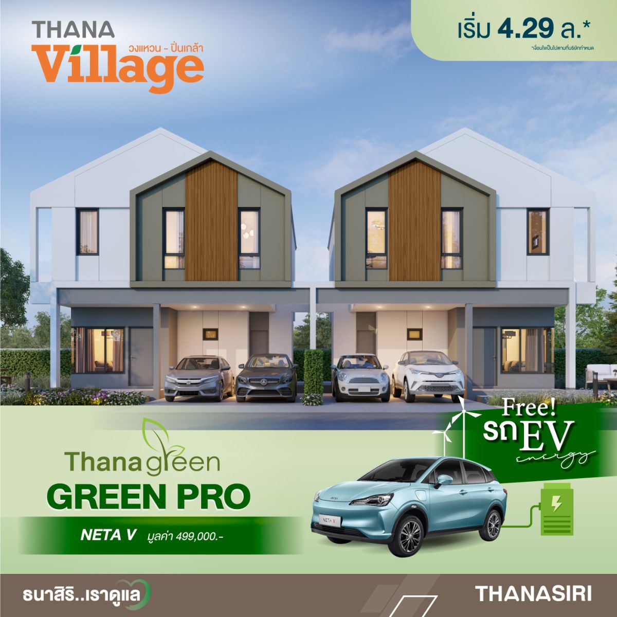 ธนาสิริ…เราดูแล จัดโปรโมชั่นแรงๆ GREEN PRO ที่เตรียมไว้เพื่อคุณ! โดยซื้อบ้านใหม่วันนี้ พิเศษสุด รับรถไฟฟ้าฟรี