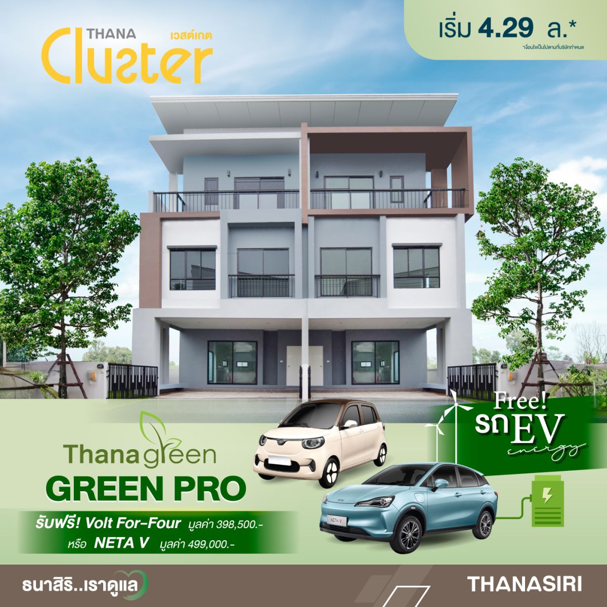 ธนาสิริ…เราดูแล จัดโปรโมชั่นแรงๆ GREEN PRO ที่เตรียมไว้เพื่อคุณ! โดยซื้อบ้านใหม่วันนี้ พิเศษสุด รับรถไฟฟ้าฟรี