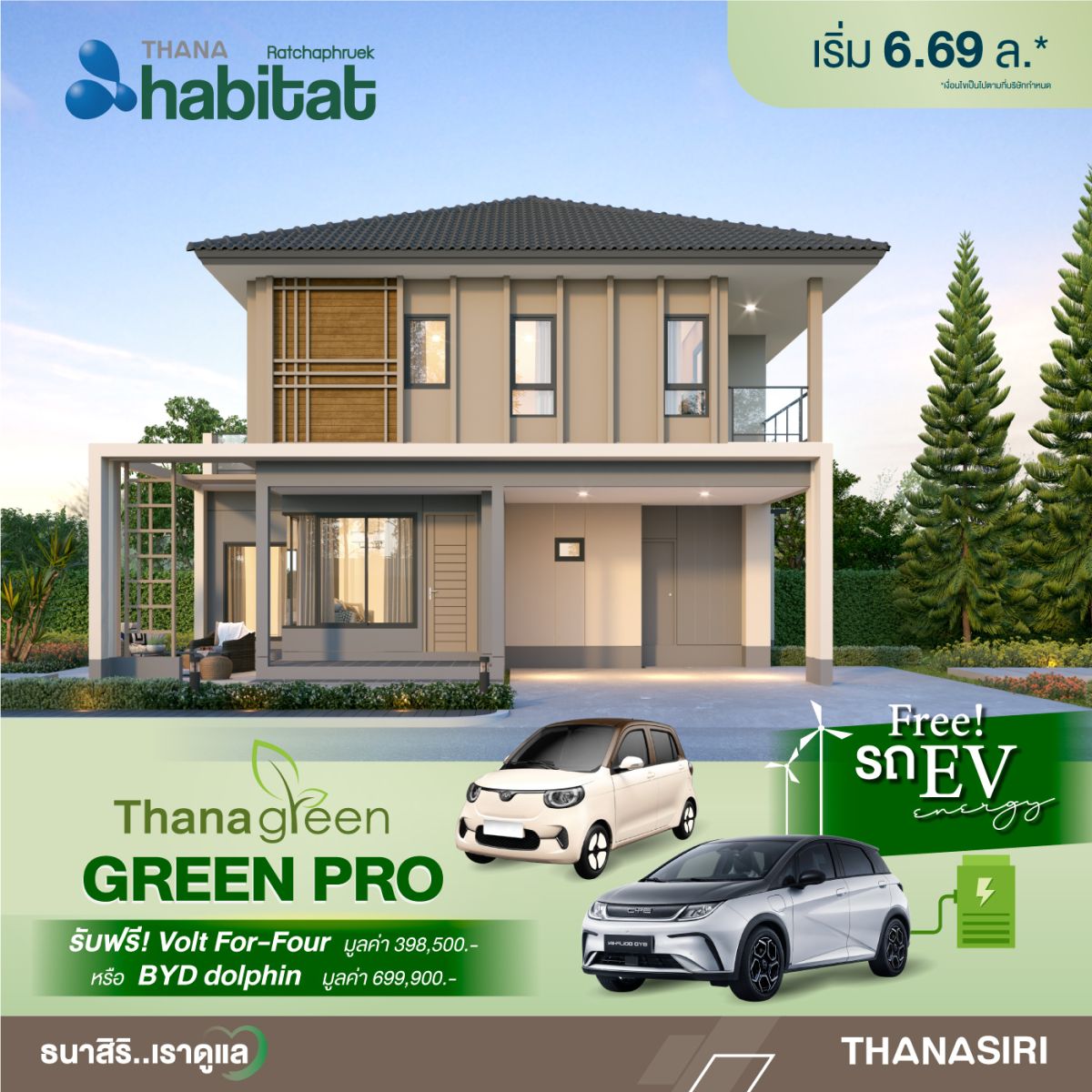 ธนาสิริ…เราดูแล จัดโปรโมชั่นแรงๆ GREEN PRO ที่เตรียมไว้เพื่อคุณ! โดยซื้อบ้านใหม่วันนี้ พิเศษสุด รับรถไฟฟ้าฟรี