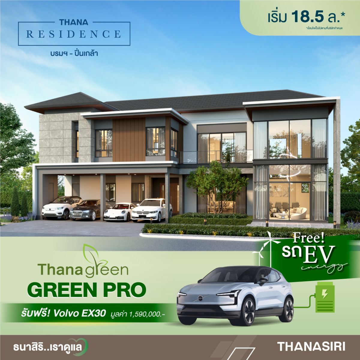 ธนาสิริ…เราดูแล จัดโปรโมชั่นแรงๆ GREEN PRO ที่เตรียมไว้เพื่อคุณ! โดยซื้อบ้านใหม่วันนี้ พิเศษสุด รับรถไฟฟ้าฟรี