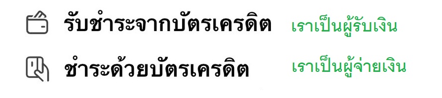 ❤️ เย้ !!! จ่ายบัตรเครดิตกันได้แล้ว ค่าเช่า ค่าส่วนกลาง ฯลฯ เงินสดไม่พอ เราช่วยได้ทันที