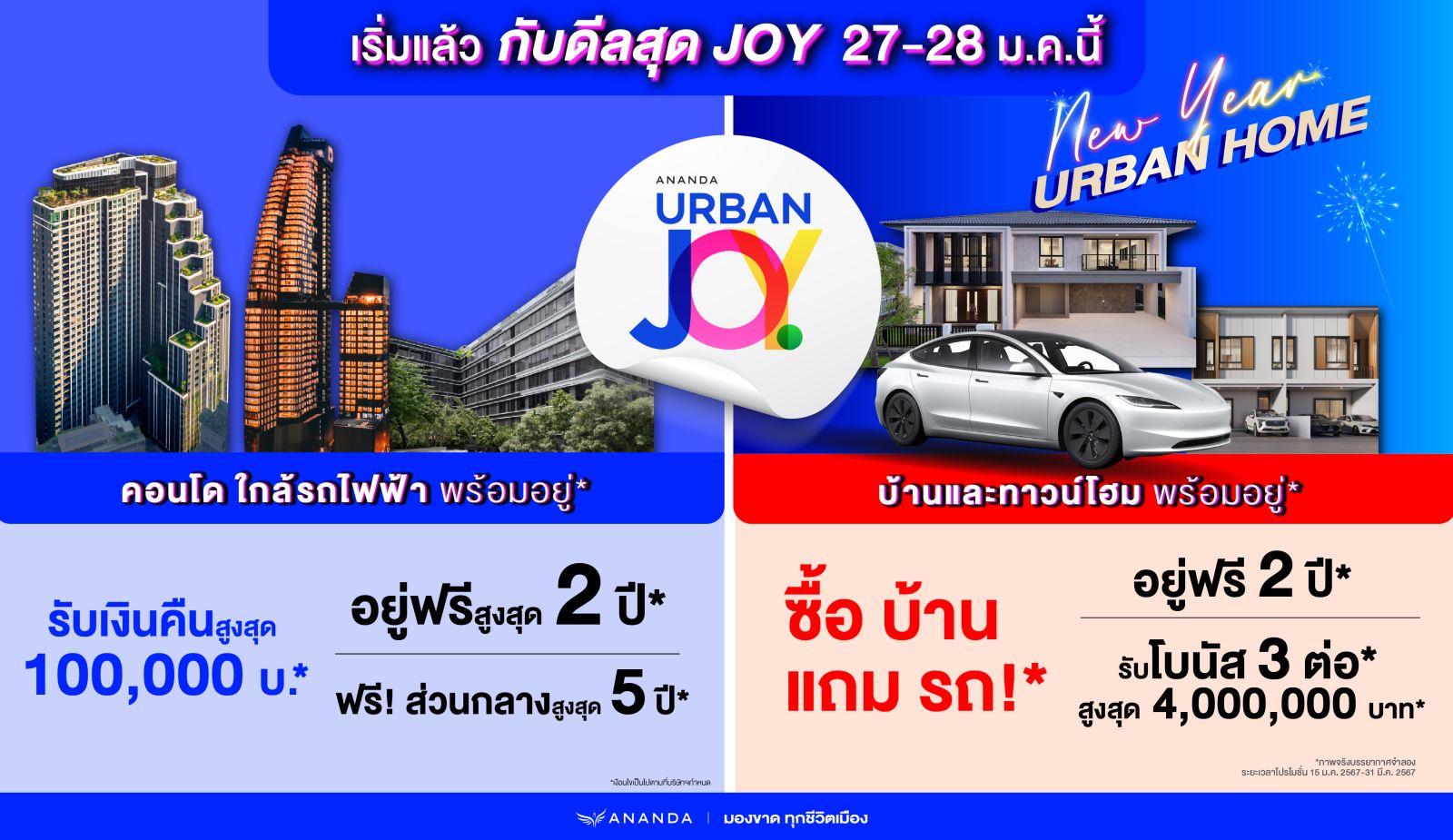 อนันดาฯ ส่งแคมเปญแรก “ANANDA URBAN JOY” รับปี 2567  ขน 26 โครงการทำเลเมือง ใกล้รถไฟฟ้า พร้อมอยู่ กับดีลสุดจอย  รับเงินคืนสูงสุด 1 แสนบาท รับโบนัส 3 ต่อ สูงสุด 4 ล้านบาท*