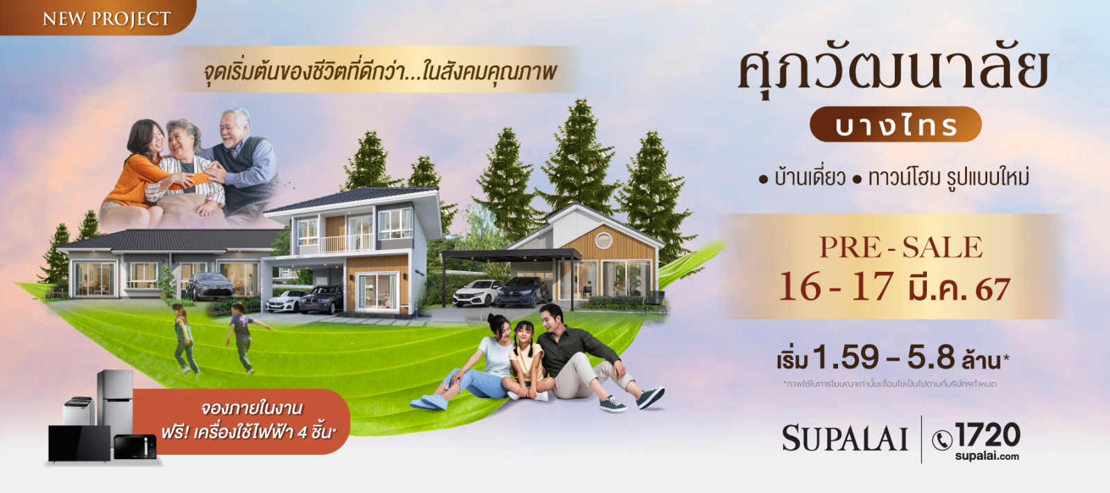 ศุภาลัย เปิดตัว “ศุภวัฒนาลัย บางไทร” บ้านเดี่ยว-ทาวน์โฮมแบบใหม่ รับ “Aging Society” เริ่ม 1.59 ล้าน