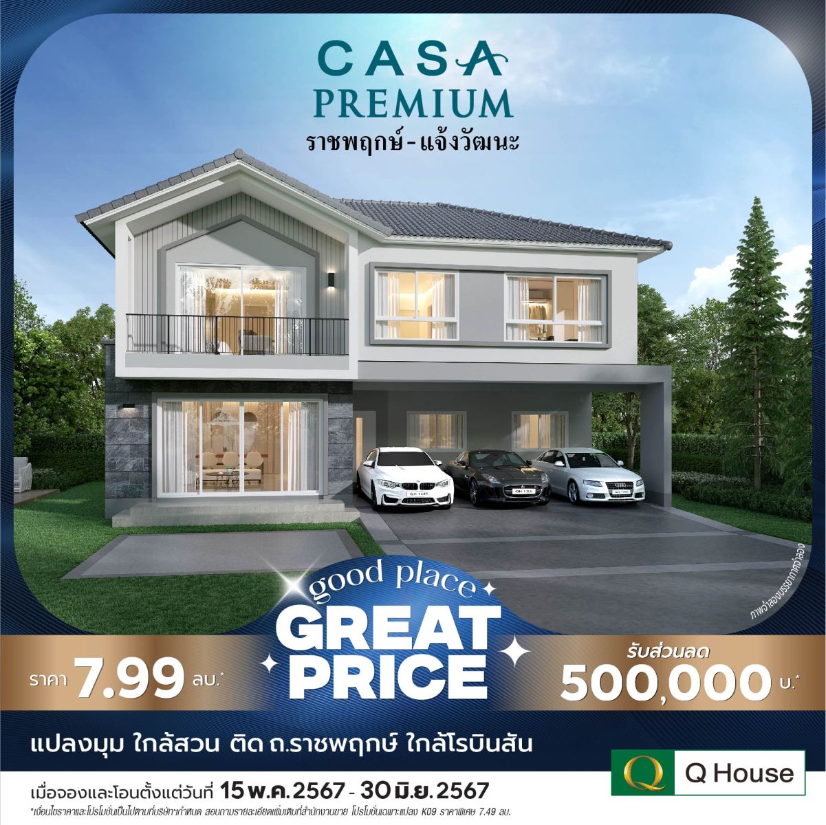 “Q House” กระตุ้นยอดขายโค้งสุดท้าย Q2/67 ขนบ้านเดี่ยว 24 โครงการ จัดแคมเปญ “Good Place Great Price” ลดสูงสุด 2 ลบ.* 