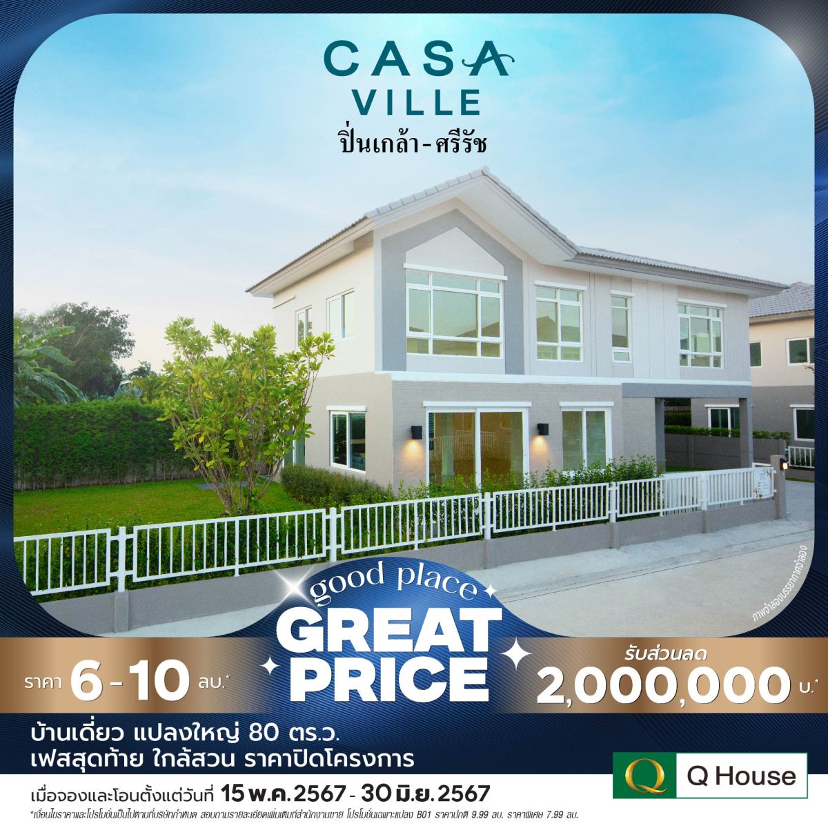 “Q House” กระตุ้นยอดขายโค้งสุดท้าย Q2/67 ขนบ้านเดี่ยว 24 โครงการ จัดแคมเปญ “Good Place Great Price” ลดสูงสุด 2 ลบ.* 