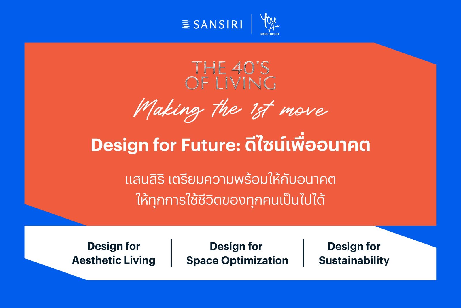 แสนสิริ ย้ำการเป็น “Design Leader” พร้อม “ดีไซน์เพื่ออนาคต” ปลดล็อกทุกความเป็นไปได้ในการใช้ชีวิต