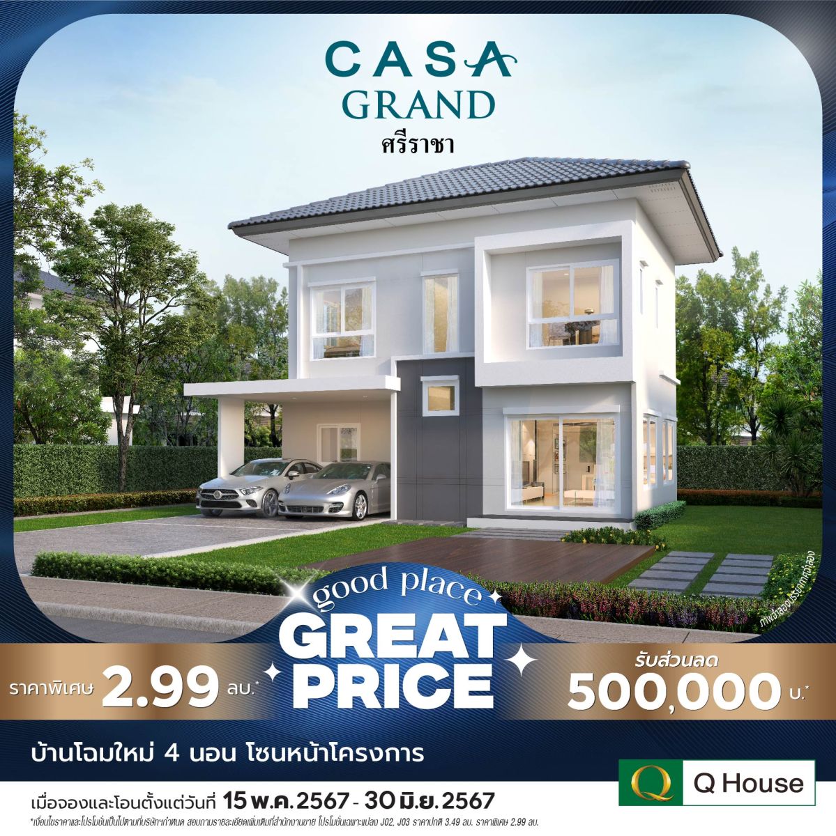 “Q House” กระตุ้นยอดขายโค้งสุดท้าย Q2/67 ขนบ้านเดี่ยว 24 โครงการ จัดแคมเปญ “Good Place Great Price” ลดสูงสุด 2 ลบ.* 