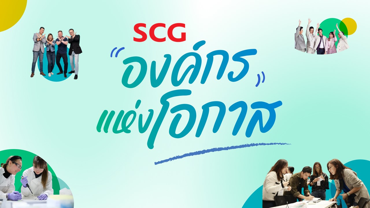 เอสซีจี “องค์กรแห่งโอกาส” หนุนพลังคนปล่อยแสง ทุ่มงบ 10,000 ลบ. ในปี 67 ปั้นนวัตกรรมกรีนโดนใจ มุ่งสู่สังคมคาร์บอนต่ำ 