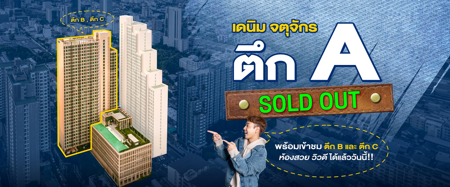 แกรนด์ ยูนิตี้ ปลื้ม ตึก A “เดนิม จตุจักร” Sold Out เตรียมเปิดจองโซนใหม่ “ห้องมงคล บ้านเลขที่ 9” เอาใจสายมู จองปุ๊บ รับปั๊บ 9 รายการ* 