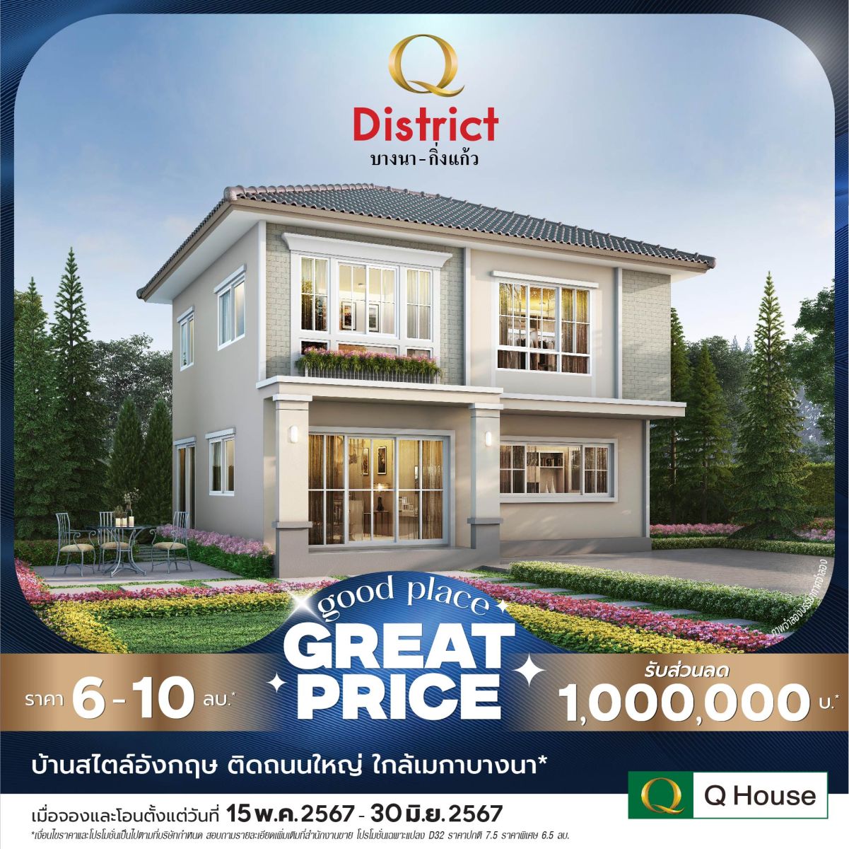 “Q House” กระตุ้นยอดขายโค้งสุดท้าย Q2/67 ขนบ้านเดี่ยว 24 โครงการ จัดแคมเปญ “Good Place Great Price” ลดสูงสุด 2 ลบ.* 