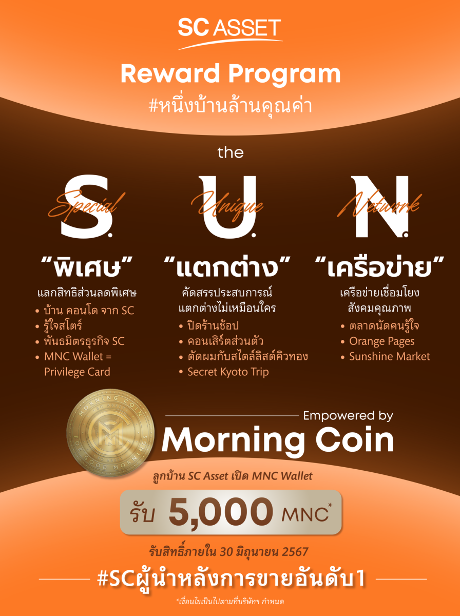 SC Asset เปิดตัว “มอร์นิง คอยน์” ยูทิลิตี้โทเคนสำหรับลูกค้าบ้าน-คอนโด แลกสิทธิประโยชน์มหาศาล