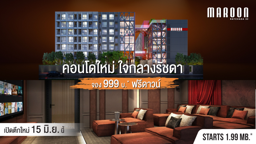 ASW เตรียมเปิดจอง “มารูน รัชดา 32” บูทีคคอนโดทำเลรัชดา-ลาดพร้าว ชูจุดเด่นดีไซน์เสมือนยกมหานครนิวยอร์กมาไว้ที่นี่