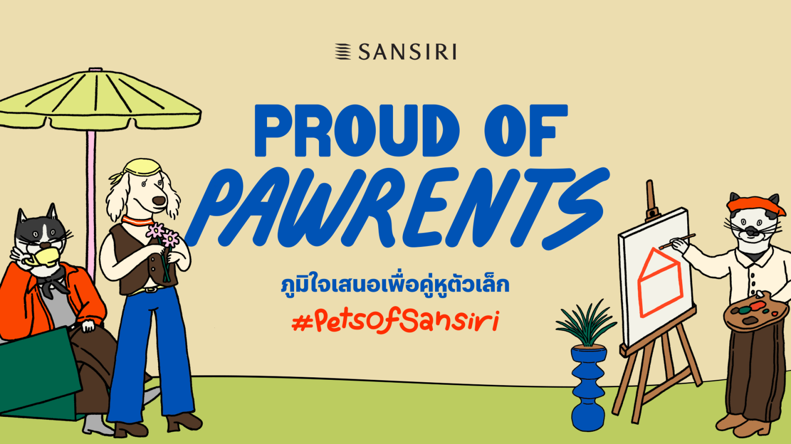 แสนสิริ ผู้นำด้านดีไซน์และคุณภาพบริการ ถอดอินไซต์ Pet Parent  สู่แคมเปญ Sansiri Proud of Pawrents ออกแบบบ้าน คอนโด พื้นที่ส่วนกลางและบริการ  สร้างความภูมิใจและความสุข ตอบโจทย์ทุกการใช้ชีวิต