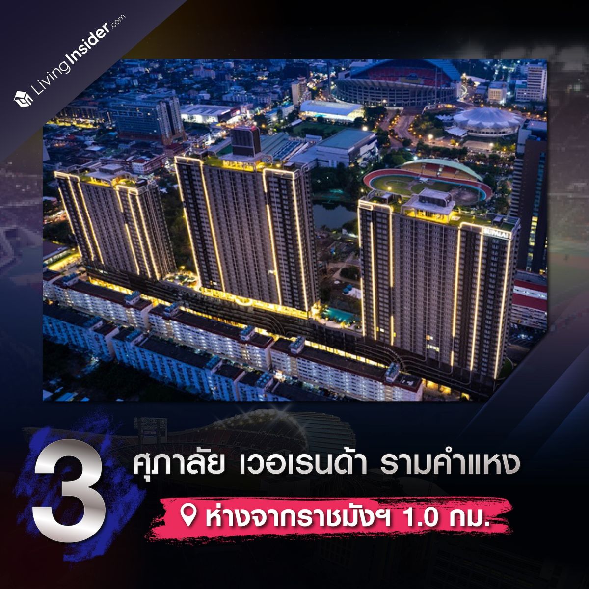 ตัวอย่าง 10 คอนโดใกล้สนามราชมังคลากีฬาสถาน ถูกใจแฟนกีฬา โดนใจสายคอนเสิร์ต