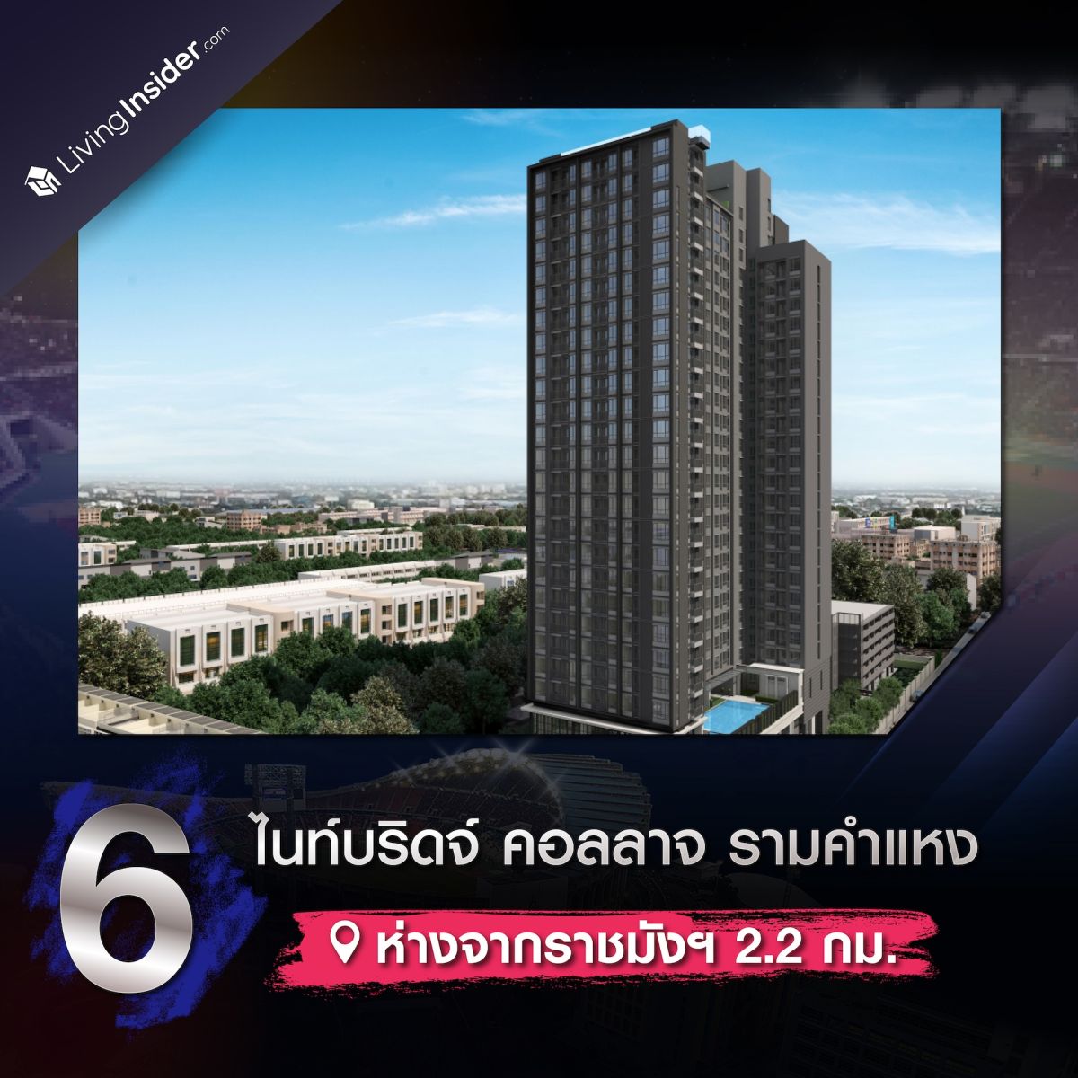 ตัวอย่าง 10 คอนโดใกล้สนามราชมังคลากีฬาสถาน ถูกใจแฟนกีฬา โดนใจสายคอนเสิร์ต