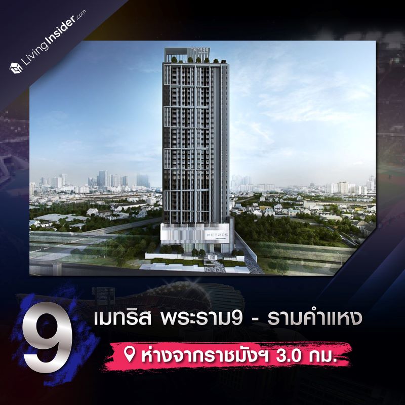 ตัวอย่าง 10 คอนโดใกล้สนามราชมังคลากีฬาสถาน ถูกใจแฟนกีฬา โดนใจสายคอนเสิร์ต