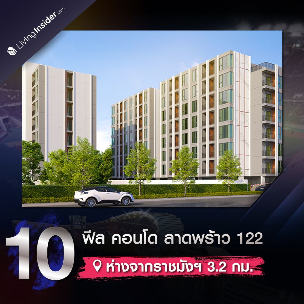 ตัวอย่าง 10 คอนโดใกล้สนามราชมังคลากีฬาสถาน ถูกใจแฟนกีฬา โดนใจสายคอนเสิร์ต