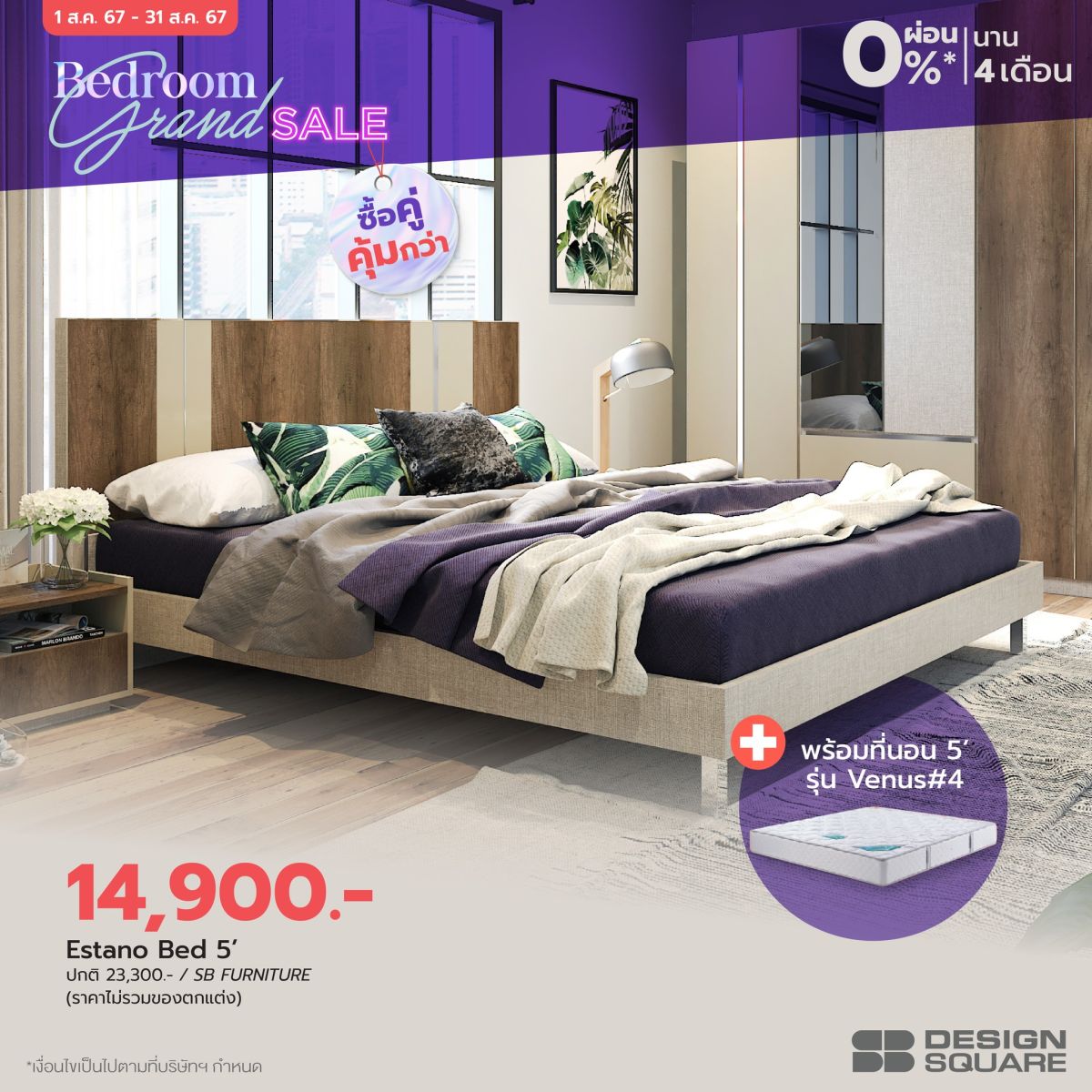 เอสบี ดีไซน์แสควร์ จัดโปร “Bedroom Grand Sale” มัดรวมไอเทมเพื่อการพักผ่อน ยกขบวนชุดห้องนอนมากกว่า 1000 ดีไซน์ มอบส่วนลด วันนี้-31 ส.ค.นี้