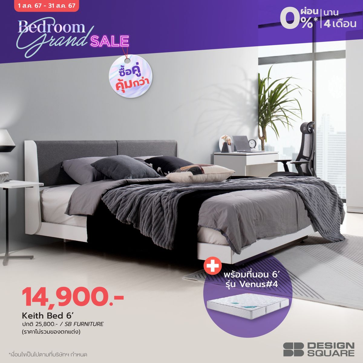 เอสบี ดีไซน์แสควร์ จัดโปร “Bedroom Grand Sale” มัดรวมไอเทมเพื่อการพักผ่อน ยกขบวนชุดห้องนอนมากกว่า 1000 ดีไซน์ มอบส่วนลด วันนี้-31 ส.ค.นี้