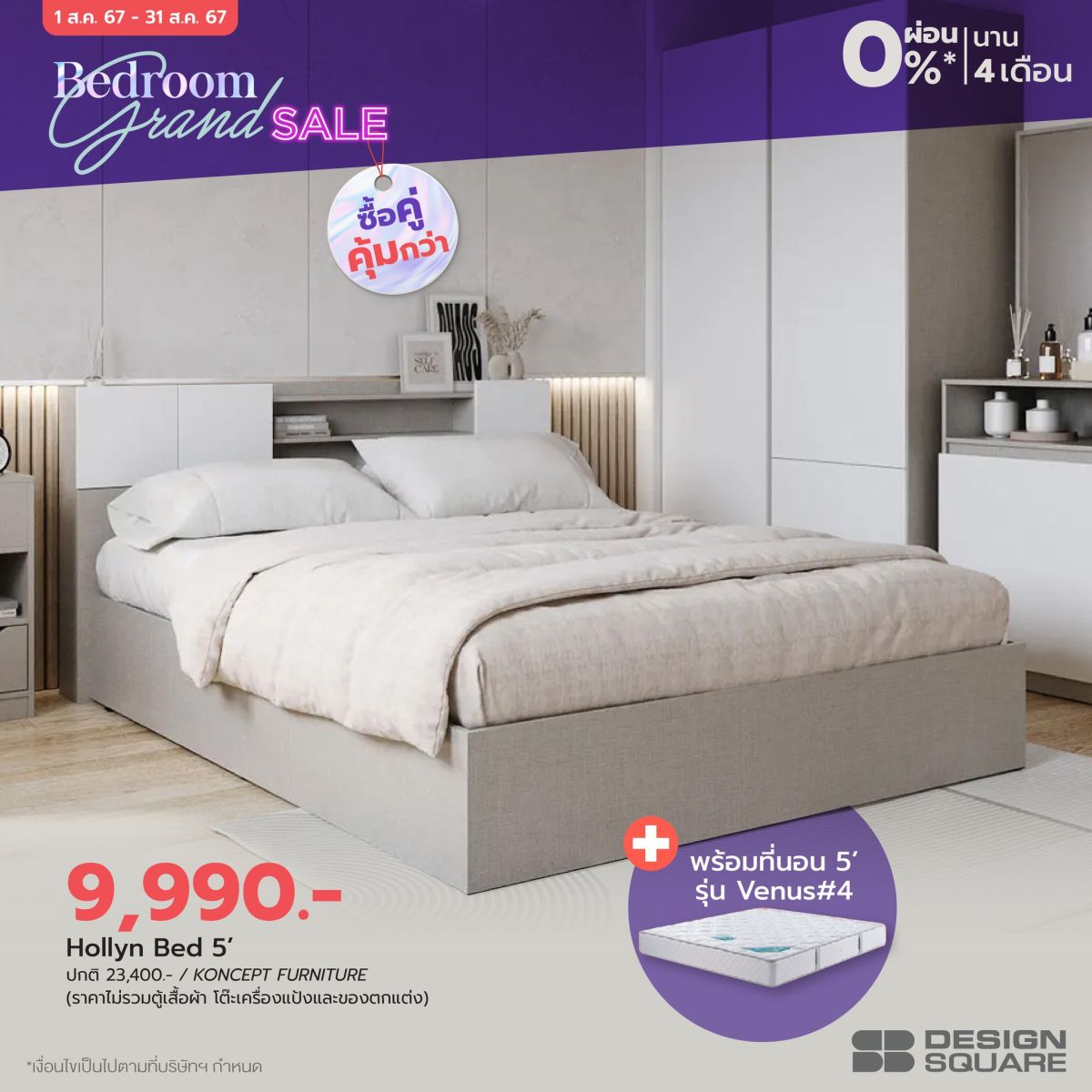 เอสบี ดีไซน์แสควร์ จัดโปร “Bedroom Grand Sale” มัดรวมไอเทมเพื่อการพักผ่อน ยกขบวนชุดห้องนอนมากกว่า 1000 ดีไซน์ มอบส่วนลด วันนี้-31 ส.ค.นี้