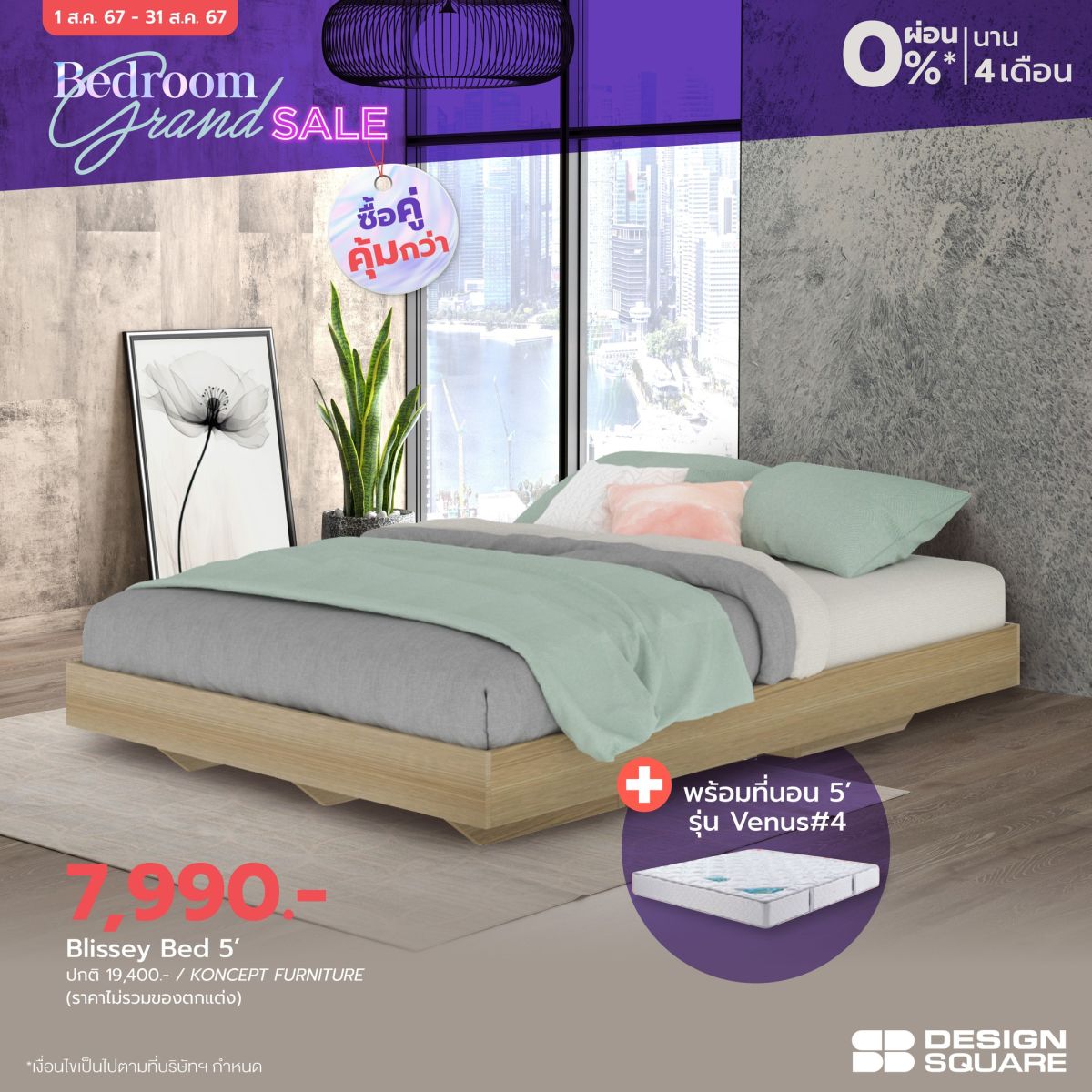 เอสบี ดีไซน์แสควร์ จัดโปร “Bedroom Grand Sale” มัดรวมไอเทมเพื่อการพักผ่อน ยกขบวนชุดห้องนอนมากกว่า 1000 ดีไซน์ มอบส่วนลด วันนี้-31 ส.ค.นี้