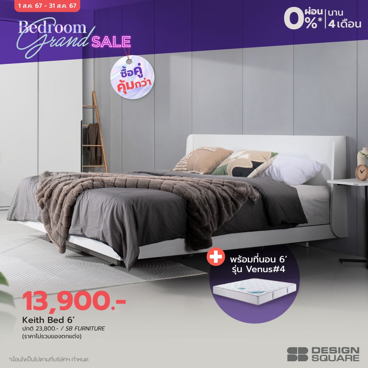 เอสบี ดีไซน์แสควร์ จัดโปร “Bedroom Grand Sale” มัดรวมไอเทมเพื่อการพักผ่อน ยกขบวนชุดห้องนอนมากกว่า 1000 ดีไซน์ มอบส่วนลด วันนี้-31 ส.ค.นี้