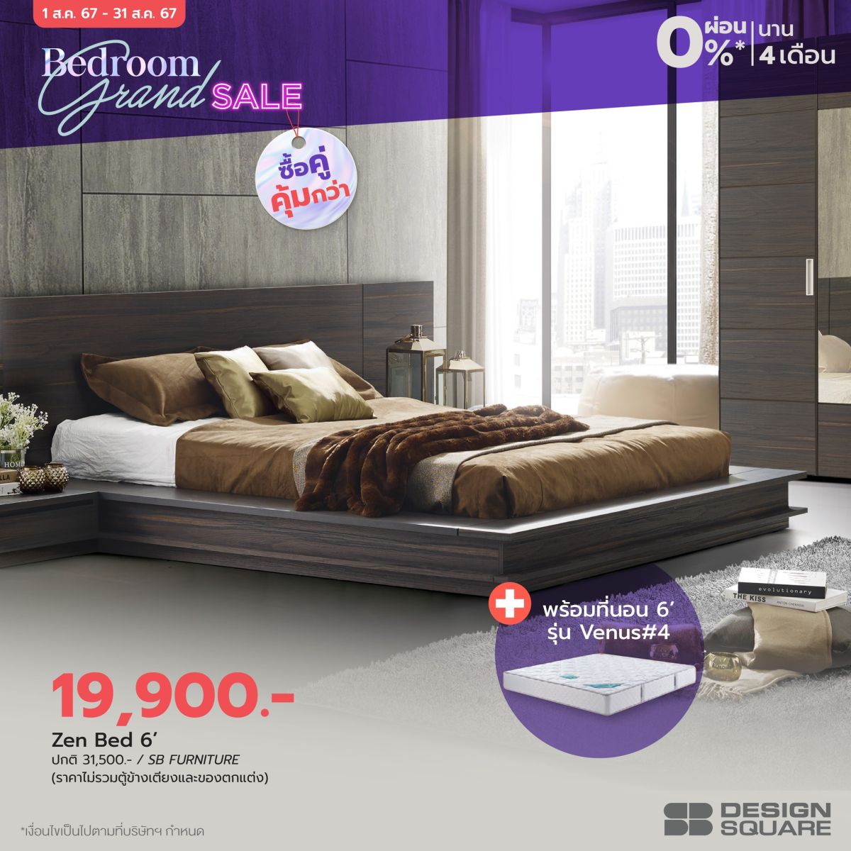 เอสบี ดีไซน์แสควร์ จัดโปร “Bedroom Grand Sale” มัดรวมไอเทมเพื่อการพักผ่อน ยกขบวนชุดห้องนอนมากกว่า 1000 ดีไซน์ มอบส่วนลด วันนี้-31 ส.ค.นี้