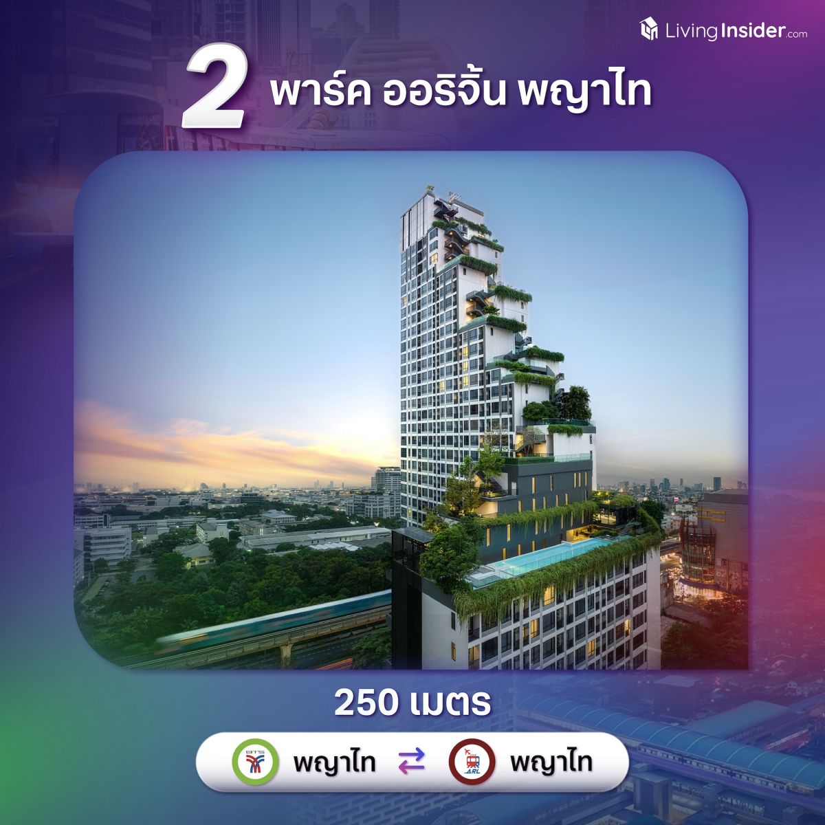 10 คอนโดพร้อมอยู่ ใกล้สถานี Interchange เชื่อมต่อการเดินทางรอบเมือง