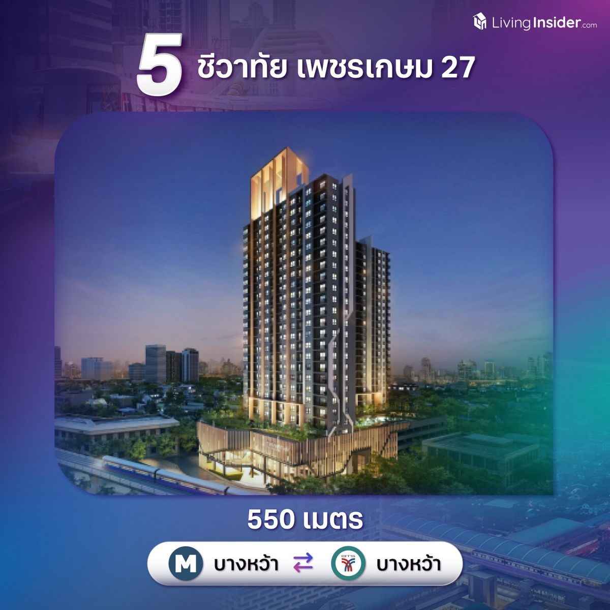 10 คอนโดพร้อมอยู่ ใกล้สถานี Interchange เชื่อมต่อการเดินทางรอบเมือง