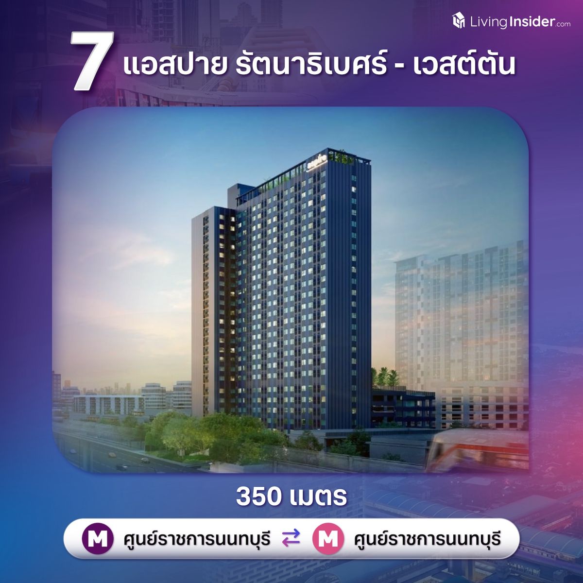 10 คอนโดพร้อมอยู่ ใกล้สถานี Interchange เชื่อมต่อการเดินทางรอบเมือง