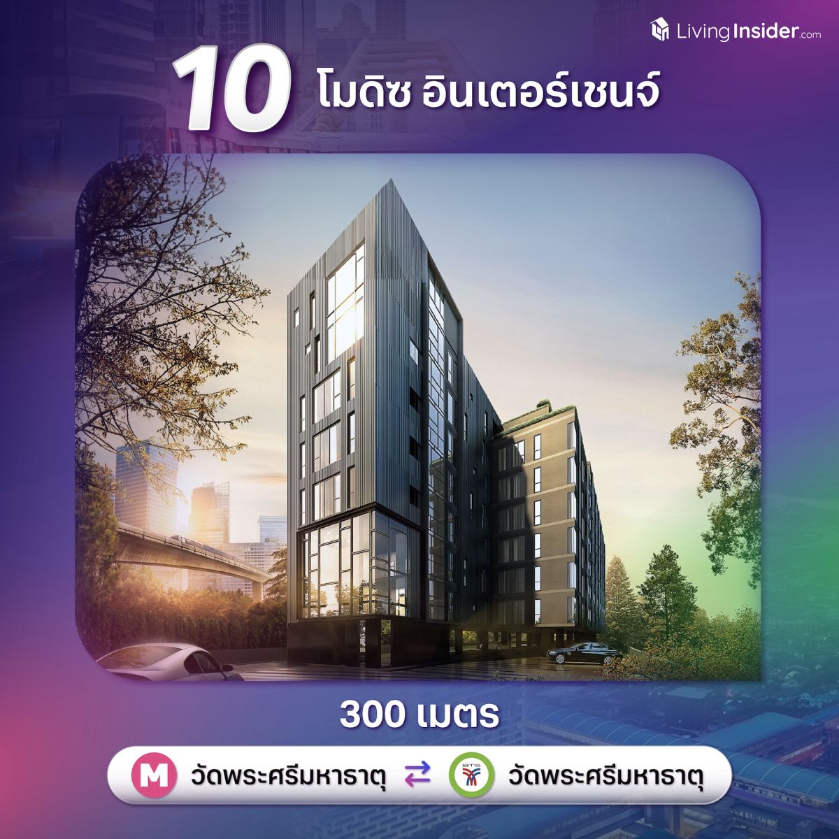 10 คอนโดพร้อมอยู่ ใกล้สถานี Interchange เชื่อมต่อการเดินทางรอบเมือง