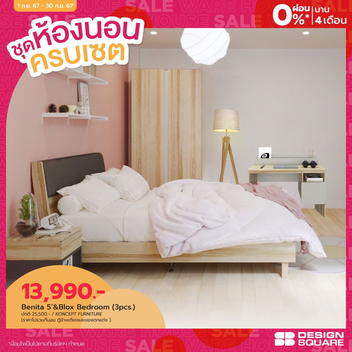 เอสบี ดีไซน์สแควร์ อัดโปรคุ้มสุด โอกาสเดียวในรอบปี ในมหกรรม WARE HOUSE SALE UP TO 80% วันนี้-30 ก.ย. 67