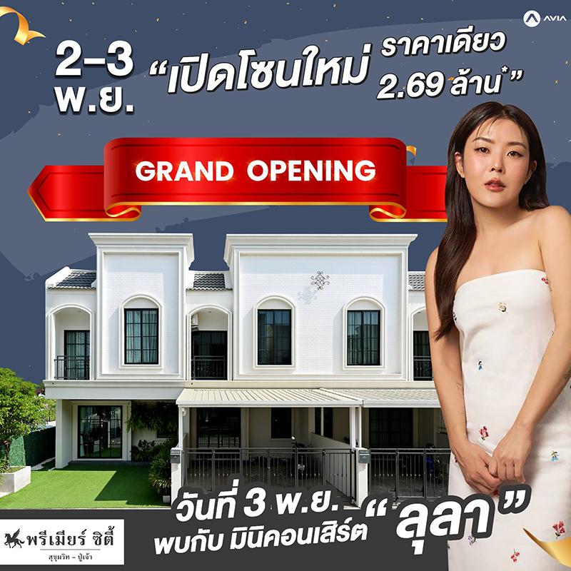 พรีเมียร์ ซิตี้ สุขุมวิท-ปู่เจ้า จัดงาน Grand Opening เปิดโซนใหม่ ทาวน์โฮมหน้ากว้าง 4 เมตร ราคาเดียว 2.69 ลบ. วันที่ 2-3 พ.ย.นี้