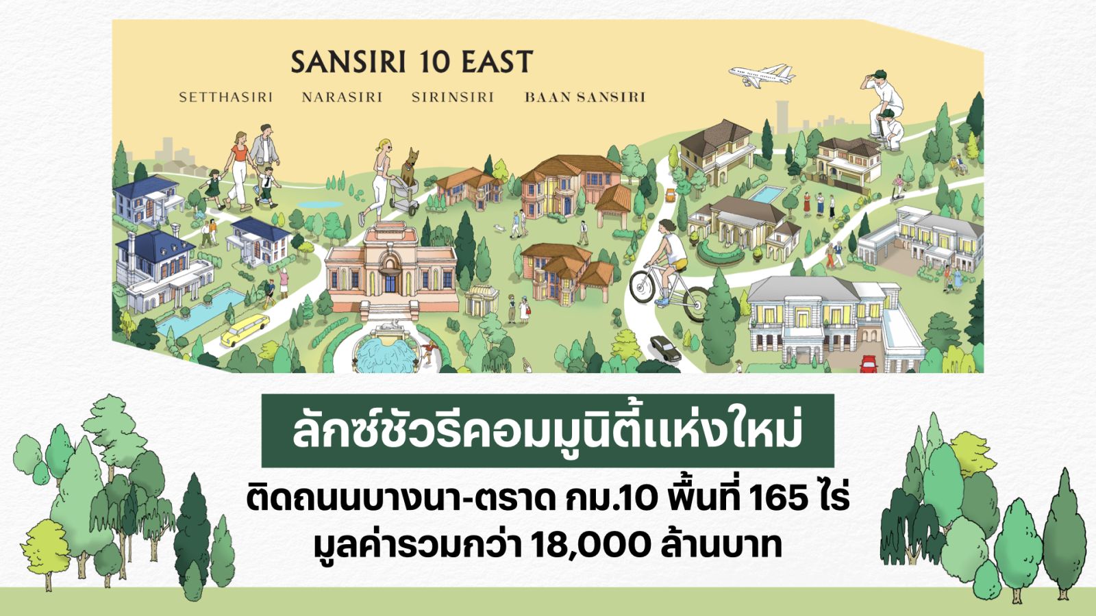 ครั้งแรกของประเทศ! แสนสิริ พลิกวงการอสังหาฯ ปั้น “SANSIRI 10 EAST” พื้นที่ 165 ไร่ มูลค่า 18,000 ล้านบาท ลักซ์ชัวรีคอมมูนิตี้ใหม่ย่านบางนา ใจกลางพื้นที่เศรษฐกิจตะวันออก