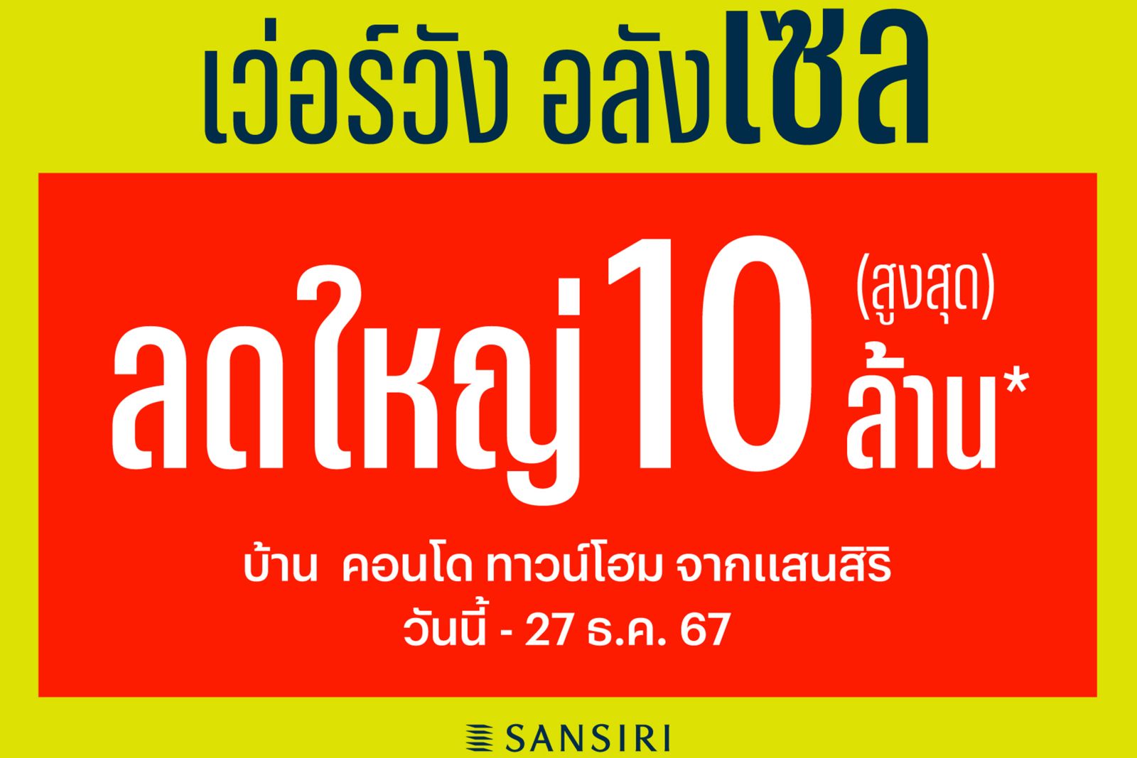 แสนสิริ ส่งแคมเปญ “เว่อร์วัง อลังเซล” ดันยอดขาย Q4/67 โตตามเป้า 12,000 ลบ. หลังทุบสถิติในงานมหกรรมบ้านและคอนโดครั้งที่ 46