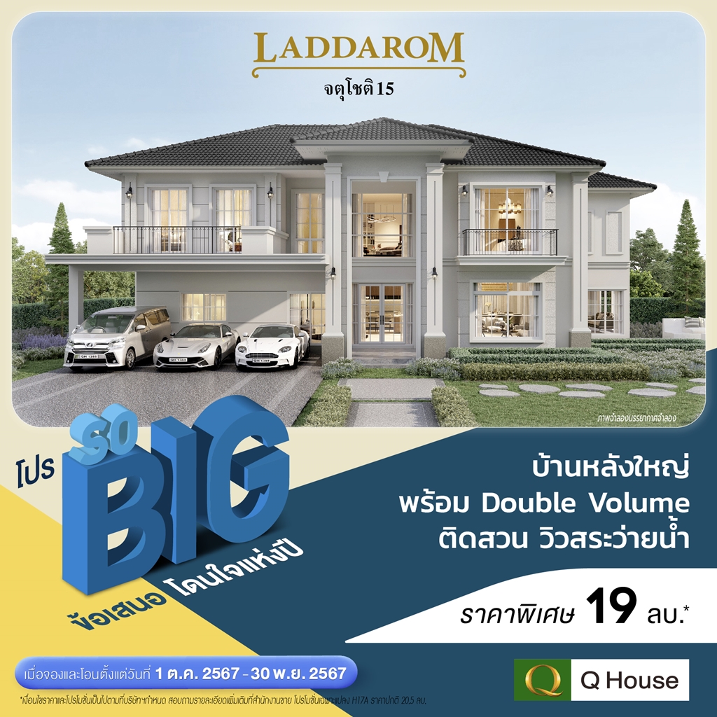 ควอลิตี้เฮ้าส์ จัดแคมเปญ “โปร SO BIG” มอบส่วนลดสูงสุด 2,000,000 บาท* กับ 45 โครงการบ้าน-ทาวน์โฮม ในกรุงเทพฯ ปริมณฑล และต่างจังหวัด