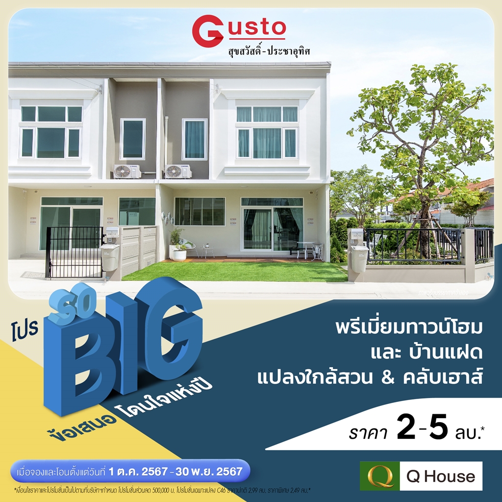 ควอลิตี้เฮ้าส์ จัดแคมเปญ “โปร SO BIG” มอบส่วนลดสูงสุด 2,000,000 บาท* กับ 45 โครงการบ้าน-ทาวน์โฮม ในกรุงเทพฯ ปริมณฑล และต่างจังหวัด