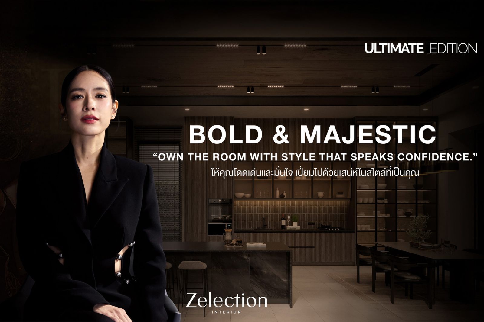 Zelection Interior บริการอินทีเรียดีไซน์หรูจากเอสบี ดีไซน์สแควร์ เปิดตัวคอลเลกชันใหม่ “Ultimate Edition” ให้ลูกค้าออกแบบบ้านได้อย่างอิสระ