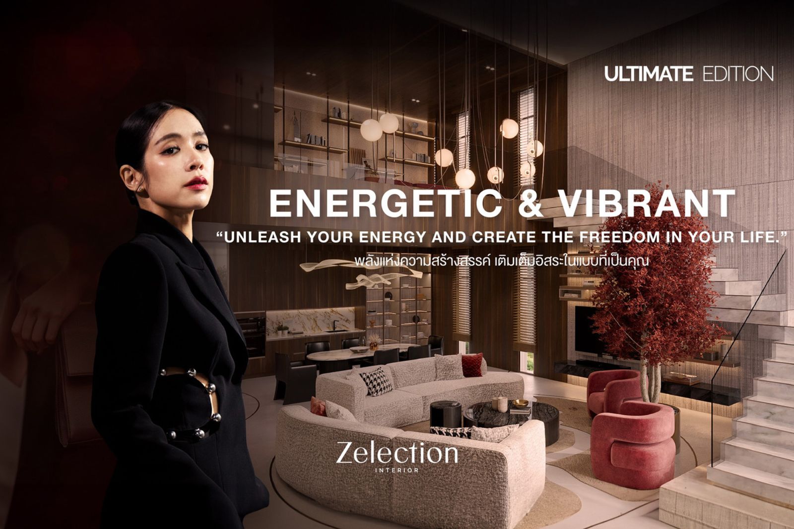 Zelection Interior บริการอินทีเรียดีไซน์หรูจากเอสบี ดีไซน์สแควร์ เปิดตัวคอลเลกชันใหม่ “Ultimate Edition” ให้ลูกค้าออกแบบบ้านได้อย่างอิสระ