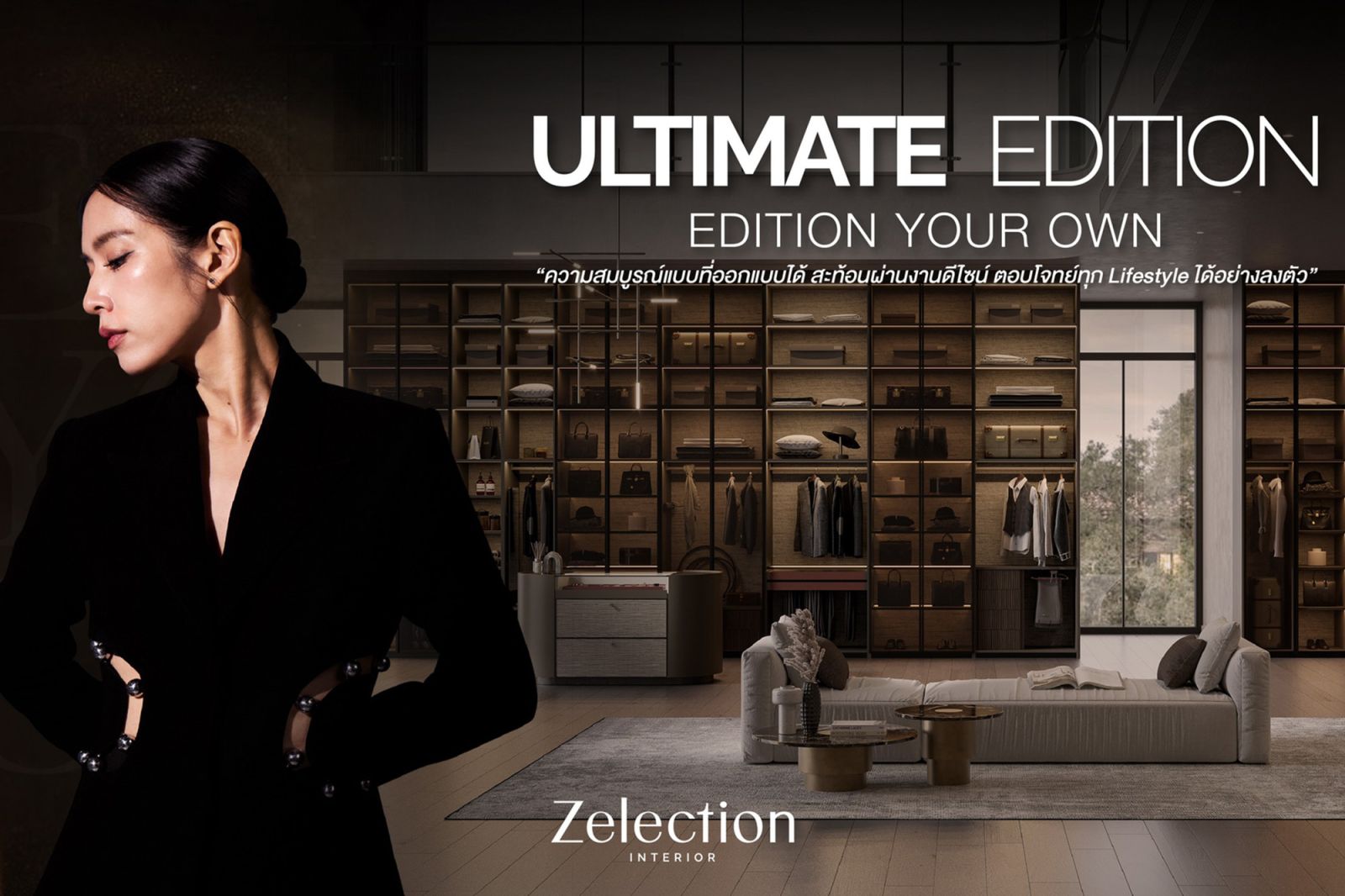 Zelection Interior บริการอินทีเรียดีไซน์หรูจากเอสบี ดีไซน์สแควร์ เปิดตัวคอลเลกชันใหม่ “Ultimate Edition” ให้ลูกค้าออกแบบบ้านได้อย่างอิสระ