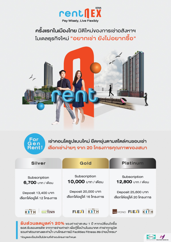 ครั้งแรก !! RentNex จะเช่าก็ง่าย จะย้ายก็สะดวก รูปแบบการเช่าเอาใจคนรุ่นใหม่ ที่ยืดหยุ่นได้ สะดวก คุ้มค่า และตอบโจทย์ทุกไลฟ์สไตล์